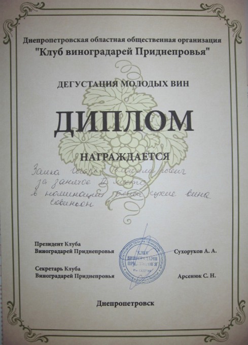 Диплом Совиньон 2012